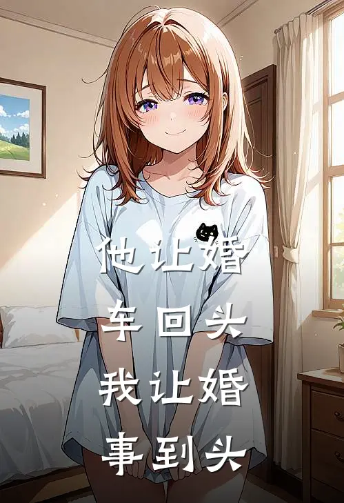 他让婚车回头,我让婚事到头云资源